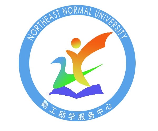 東北師範大學勤工助學服務中心