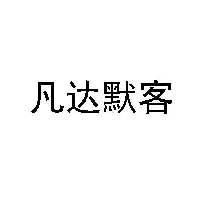 凡達默客