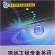 21世紀高等學校通信類規劃教材：通信工程