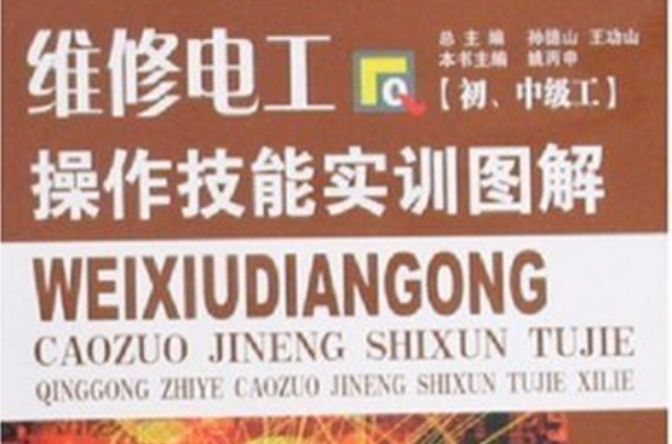 維修電工操作技能實訓圖解[初、中級工](維修電工操作技能實訓圖解（國中級工）)