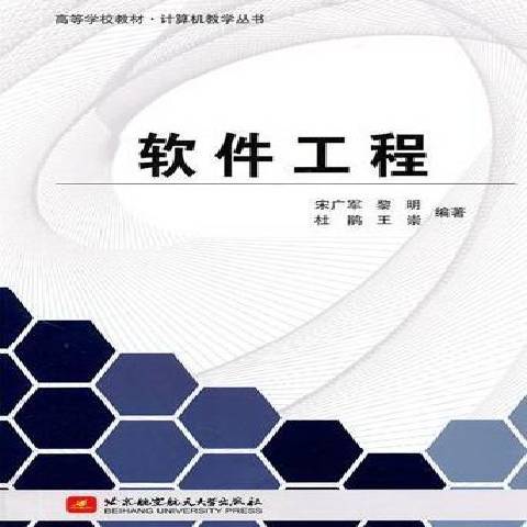 軟體工程(2011年北京航空航天大學出版社出版的圖書)