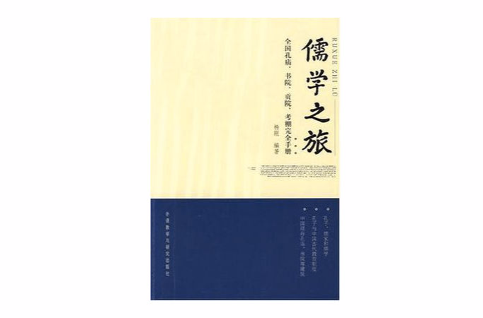 儒學之旅-全國孔廟·書院·貢院·考棚完全手冊