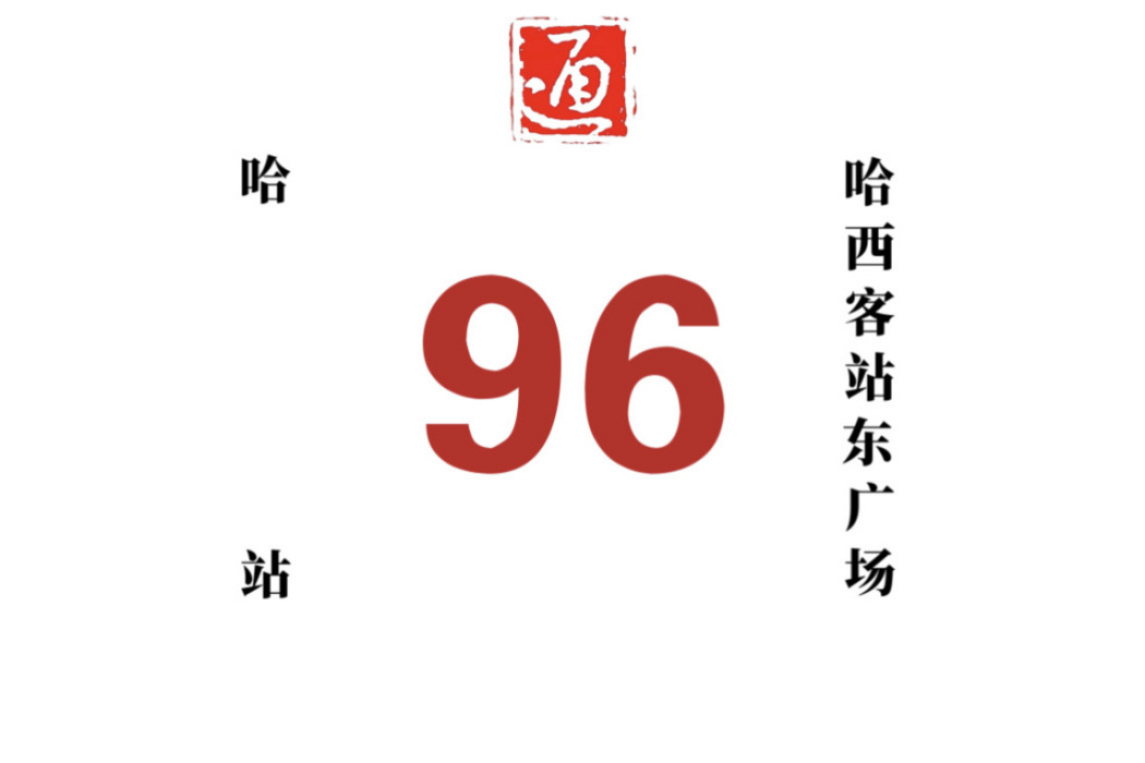 哈爾濱公交96路