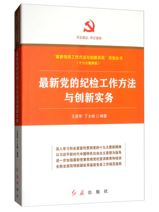 最新黨的紀檢工作方法與創新實務