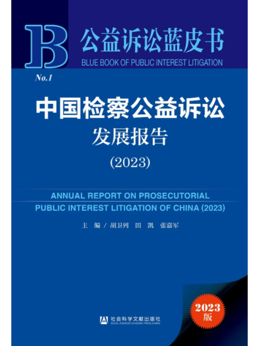 中國檢察公益訴訟發展報告(2023)