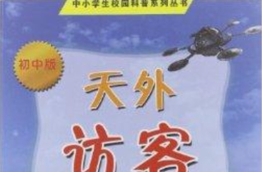 中小學生校園科普系列叢書：天外訪客