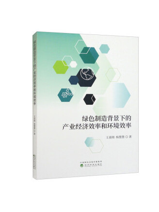 綠色製造背景下的產業經濟效率和環境效率