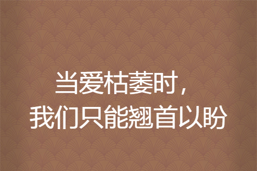 當愛枯萎時，我們只能翹首以盼