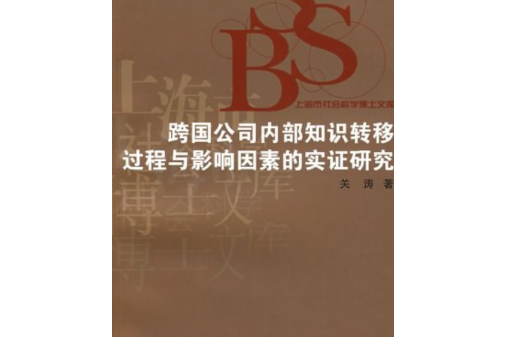 跨國公司內部知識轉移過程與影響因素的實證研究