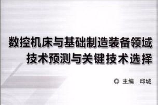 數控工具機與基礎製造裝備領域技術預測與關鍵技術選擇