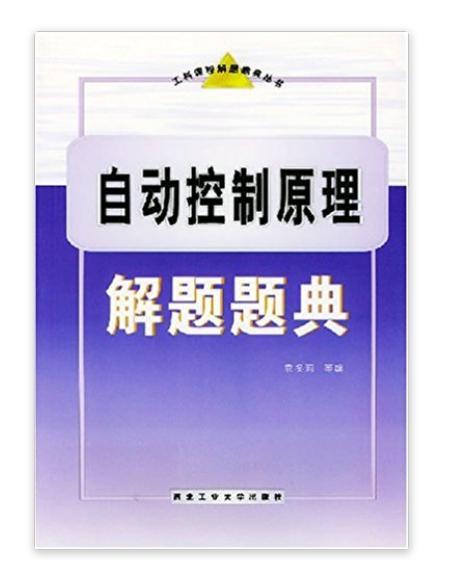 自動控制原理解題題典