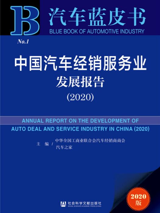 汽車藍皮書：中國汽車經銷服務業發展報告(2020)