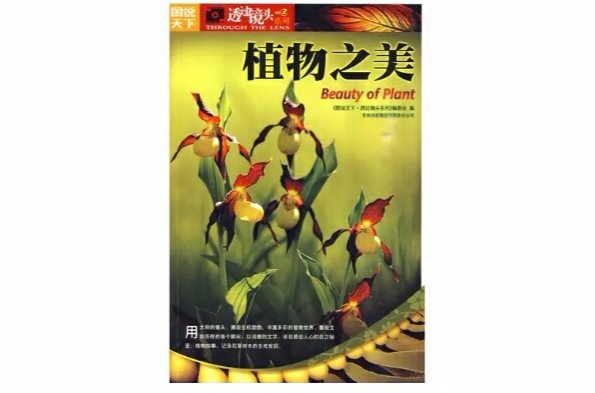 植物之美(2010高等教育出版社出版圖書)