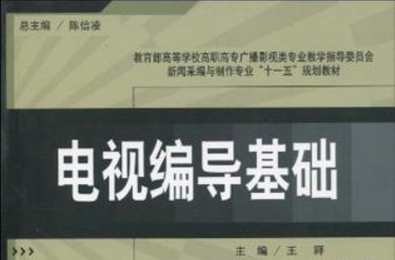 高職高專新聞采編與製作專業系列教材電視編導基礎