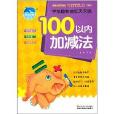 學前趣味描紅天天練：100以內加減法