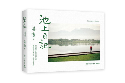 池上日記(2022年湖南文藝出版社出版的圖書)