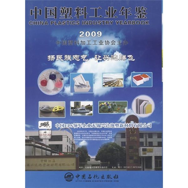 中國塑膠工業年鑑2009