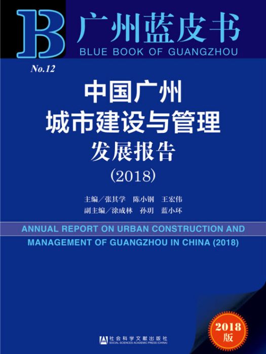 中國廣州城市建設與管理髮展報告(2018)