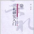 研究生·學術入門手冊：三禮研究入門(三禮研究入門)