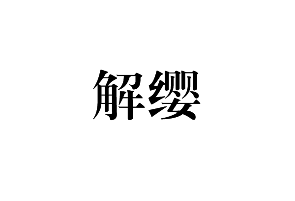 解纓