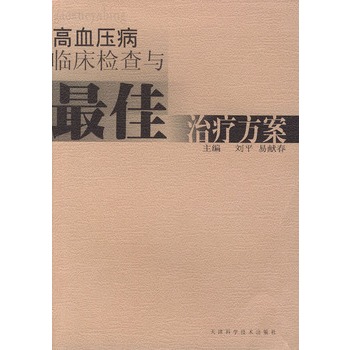 高血壓病臨床檢查與最佳治療方案