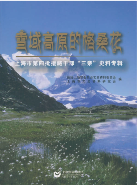 雪域高原的格桑花：上海市第四批援藏幹部“三親”史料專輯