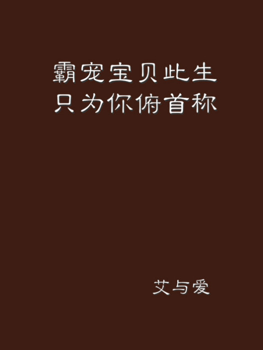 霸寵寶貝此生只為你俯首稱