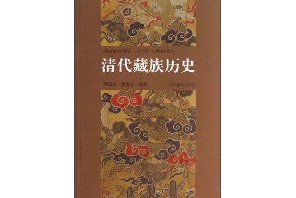 清代藏族歷史