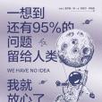 一想到還有95%的問題留給人類，我就放心了