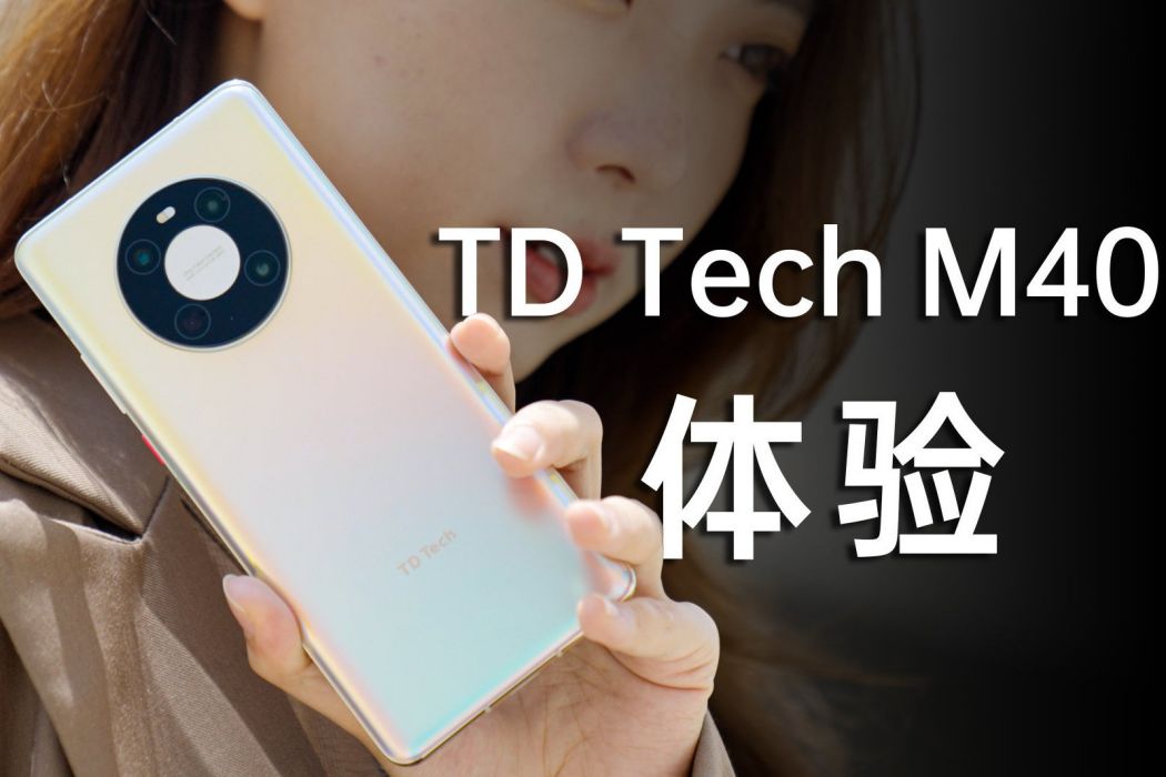 鼎橋TD Tech M40