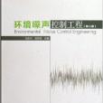 面向21世紀課程教材·環境噪聲控制工程