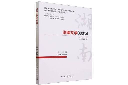 湖南文學關鍵字(2022)