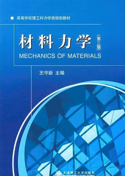材料力學（第三版）(王守新著圖書)
