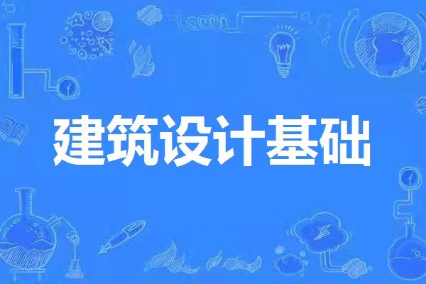 建築設計基礎(華南理工大學建築學院開設的在校課)