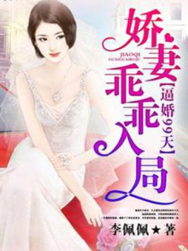 逼婚99天：嬌妻乖乖入局