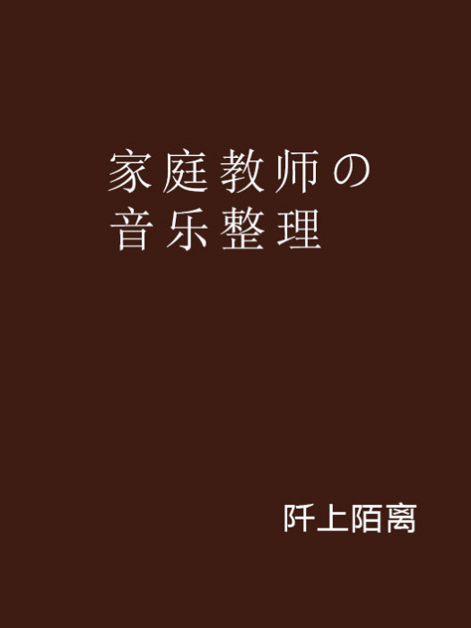 家庭教師の音樂整理