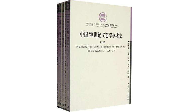 中國20世紀文藝學學術史（4部）