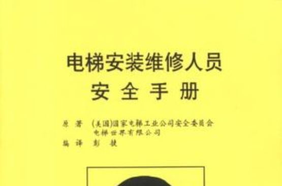 電梯安裝維修人員安全手冊