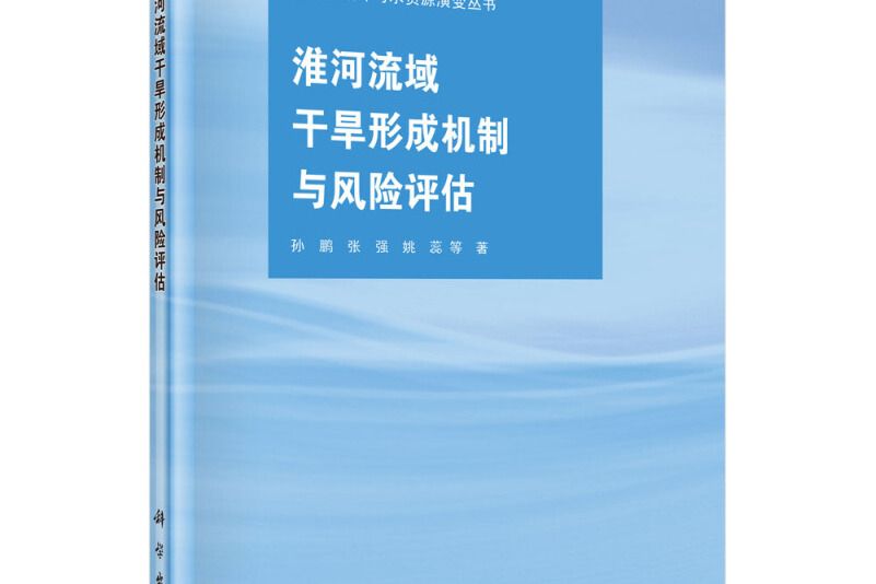 淮河流域乾旱形成機制與風險評估