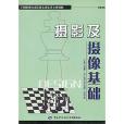 攝影及攝像基礎(2006年中國勞動（社會保障）出版社出版的圖書)