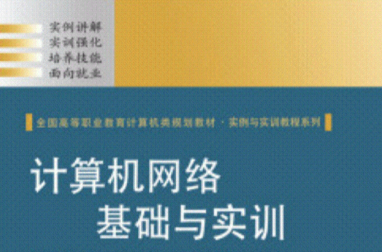 全國高等職業教育計算機類規劃教材·實例與實訓教程系列