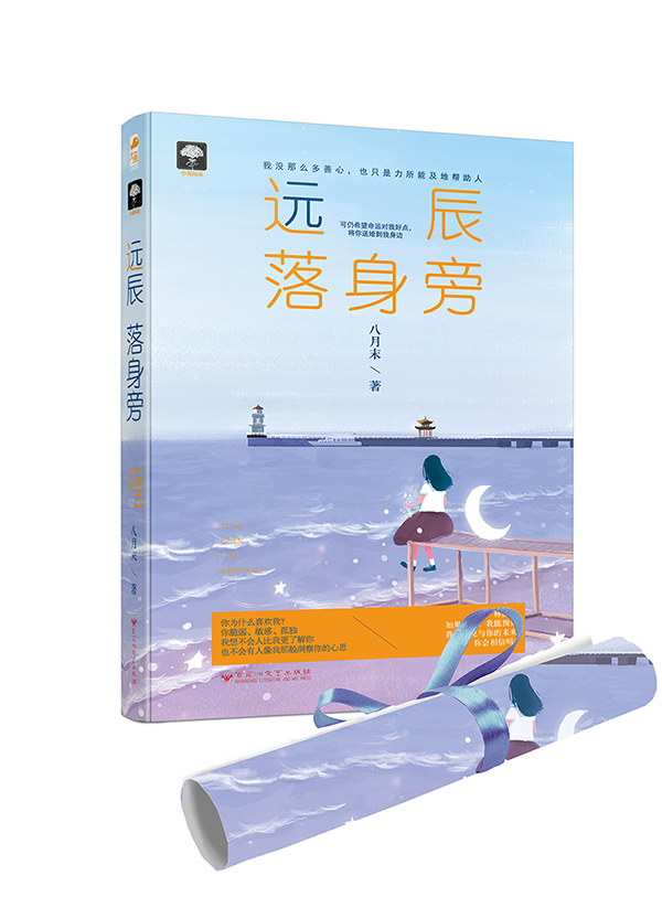 遠辰落身旁(作者八月末圖書作品)