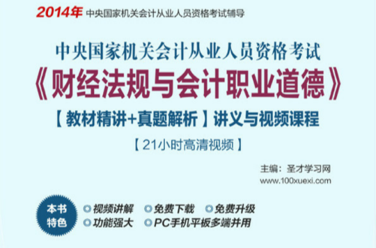 2014年中央國家機關會計從業資格考試《財經法規與會計職業道德》【教材精講+真題解析】講義與視頻課程