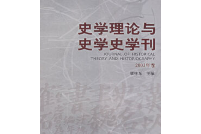 史學理論與史學史學刊（2003年卷）