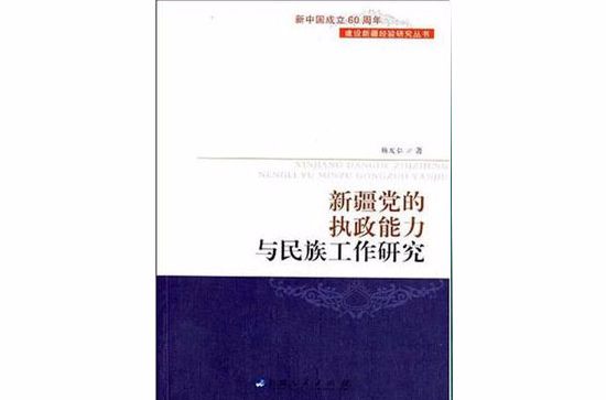 新疆黨的執政能力與民族工作研究