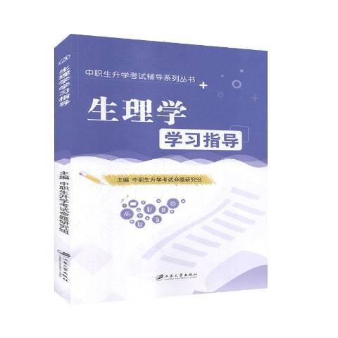 生理學學習指導(2020年江蘇大學出版社出版的圖書)