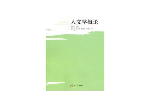 人文學概論(2013年復旦大學出版社出版的圖書)