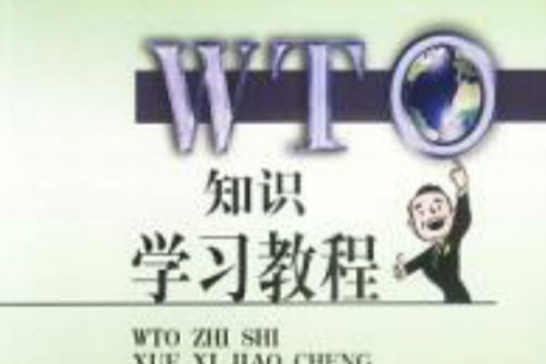 WTO知識學習教程