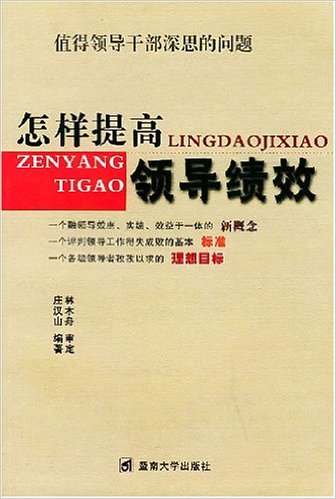 怎樣提高領導績效(怎樣提高領導績效：值得領導幹部深思的問題)