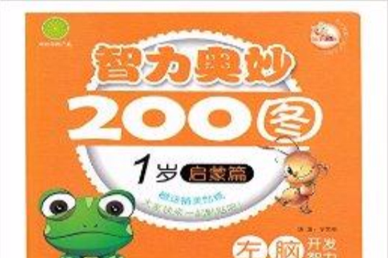 智力奧妙200圖·1歲啟蒙篇